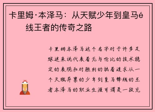 卡里姆·本泽马：从天赋少年到皇马锋线王者的传奇之路