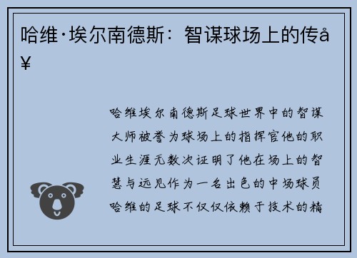 哈维·埃尔南德斯：智谋球场上的传奇