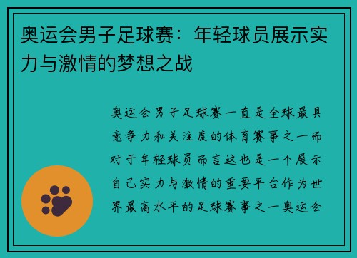 奥运会男子足球赛：年轻球员展示实力与激情的梦想之战
