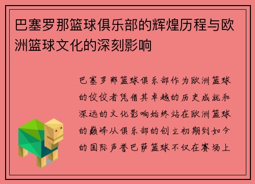 巴塞罗那篮球俱乐部的辉煌历程与欧洲篮球文化的深刻影响