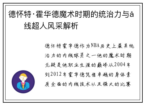 德怀特·霍华德魔术时期的统治力与内线超人风采解析