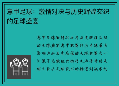 意甲足球：激情对决与历史辉煌交织的足球盛宴