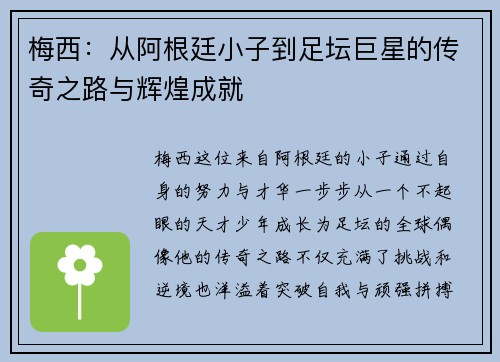梅西：从阿根廷小子到足坛巨星的传奇之路与辉煌成就