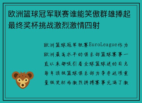 欧洲篮球冠军联赛谁能笑傲群雄捧起最终奖杯挑战激烈激情四射