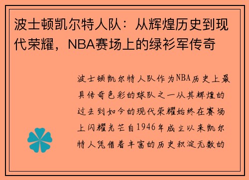 波士顿凯尔特人队：从辉煌历史到现代荣耀，NBA赛场上的绿衫军传奇