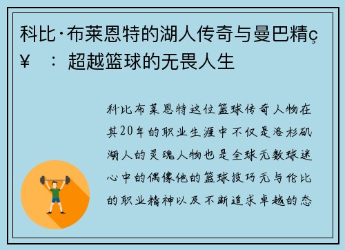 科比·布莱恩特的湖人传奇与曼巴精神：超越篮球的无畏人生