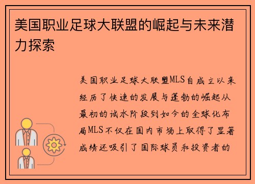 美国职业足球大联盟的崛起与未来潜力探索