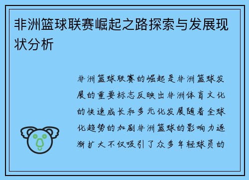 非洲篮球联赛崛起之路探索与发展现状分析