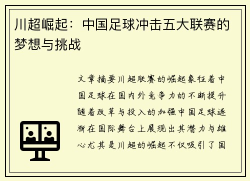 川超崛起：中国足球冲击五大联赛的梦想与挑战