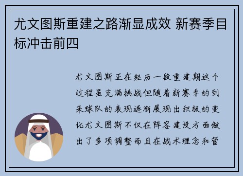 尤文图斯重建之路渐显成效 新赛季目标冲击前四