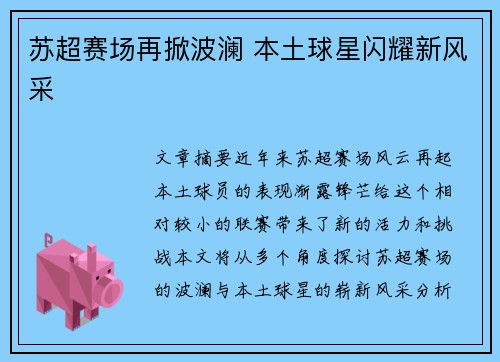苏超赛场再掀波澜 本土球星闪耀新风采