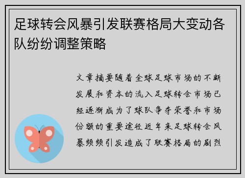 足球转会风暴引发联赛格局大变动各队纷纷调整策略
