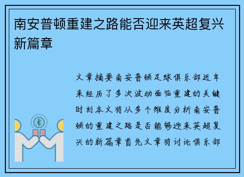南安普顿重建之路能否迎来英超复兴新篇章