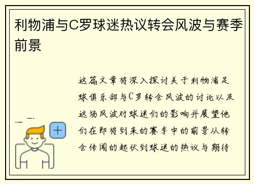 利物浦与C罗球迷热议转会风波与赛季前景