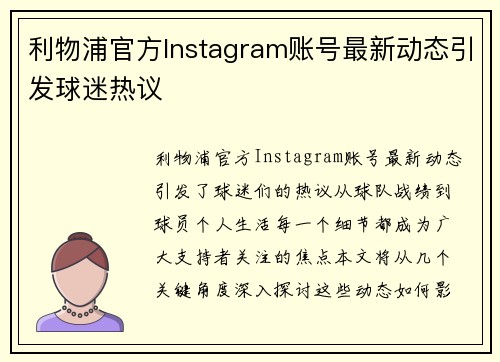 利物浦官方Instagram账号最新动态引发球迷热议