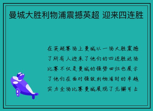 曼城大胜利物浦震撼英超 迎来四连胜