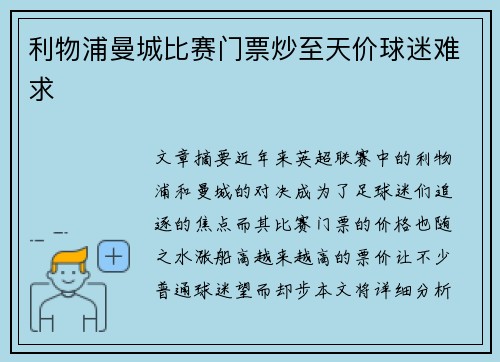 利物浦曼城比赛门票炒至天价球迷难求