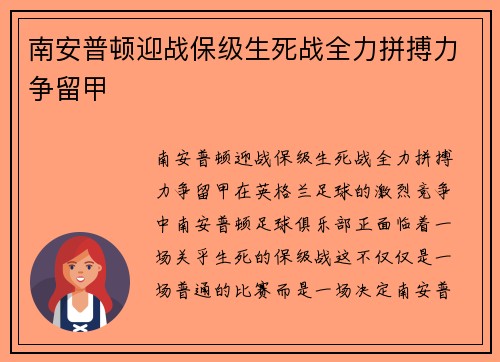 南安普顿迎战保级生死战全力拼搏力争留甲