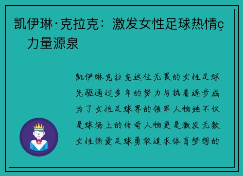 凯伊琳·克拉克：激发女性足球热情的力量源泉