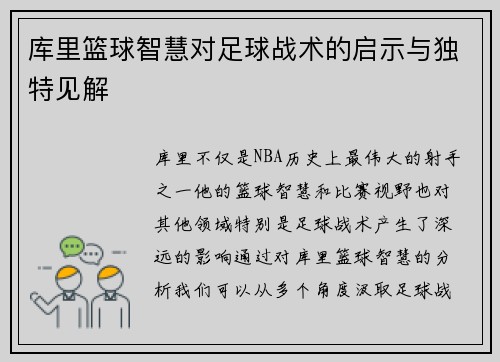 库里篮球智慧对足球战术的启示与独特见解
