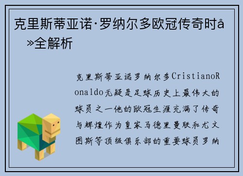 克里斯蒂亚诺·罗纳尔多欧冠传奇时刻全解析