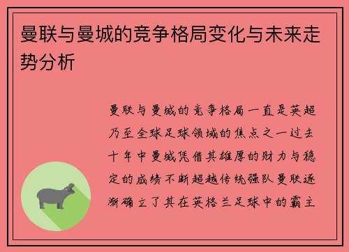 曼联与曼城的竞争格局变化与未来走势分析