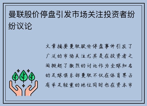 曼联股价停盘引发市场关注投资者纷纷议论