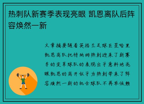 热刺队新赛季表现亮眼 凯恩离队后阵容焕然一新