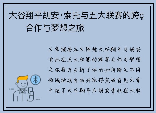 大谷翔平胡安·索托与五大联赛的跨界合作与梦想之旅