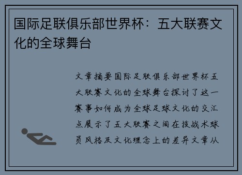 国际足联俱乐部世界杯：五大联赛文化的全球舞台