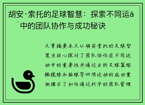 胡安·索托的足球智慧：探索不同运动中的团队协作与成功秘诀