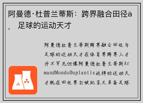 阿曼德·杜普兰蒂斯：跨界融合田径与足球的运动天才