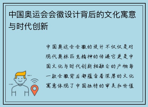 中国奥运会会徽设计背后的文化寓意与时代创新