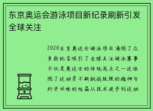 东京奥运会游泳项目新纪录刷新引发全球关注