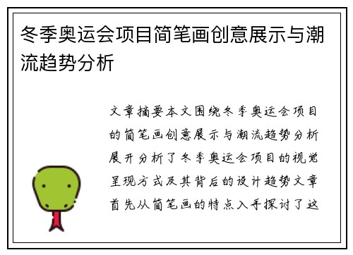 冬季奥运会项目简笔画创意展示与潮流趋势分析