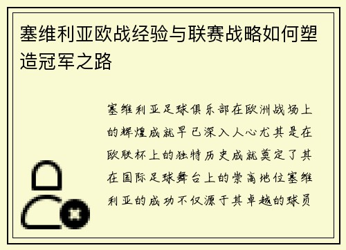 塞维利亚欧战经验与联赛战略如何塑造冠军之路