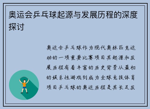 奥运会乒乓球起源与发展历程的深度探讨