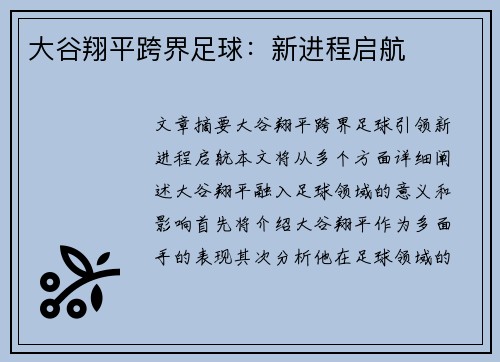 大谷翔平跨界足球：新进程启航