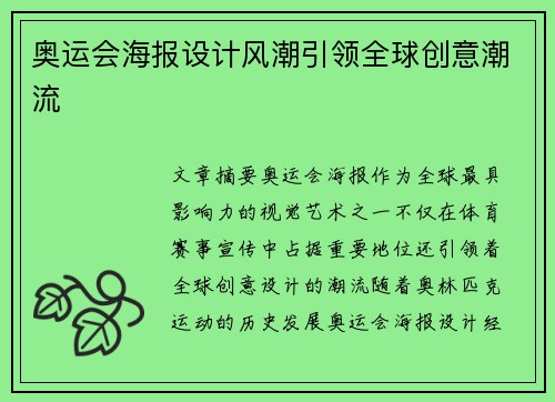 奥运会海报设计风潮引领全球创意潮流