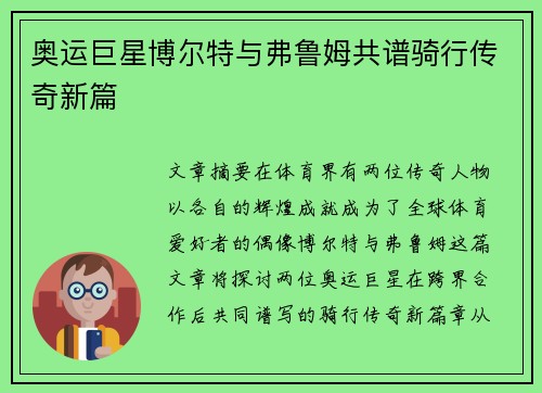 奥运巨星博尔特与弗鲁姆共谱骑行传奇新篇