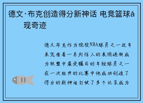 德文·布克创造得分新神话 电竞篮球再现奇迹