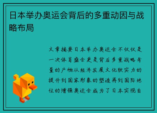 日本举办奥运会背后的多重动因与战略布局