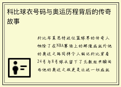 科比球衣号码与奥运历程背后的传奇故事