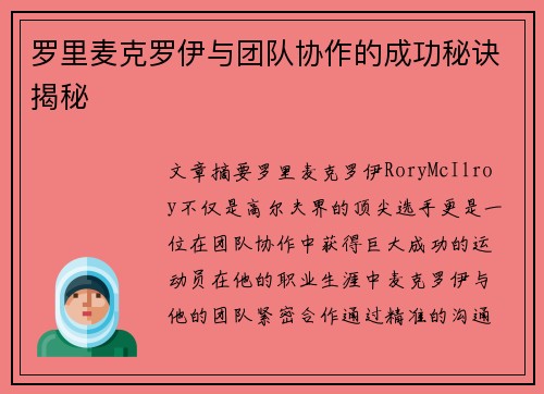 罗里麦克罗伊与团队协作的成功秘诀揭秘