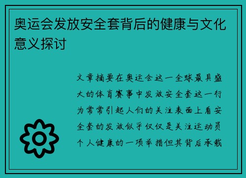 奥运会发放安全套背后的健康与文化意义探讨