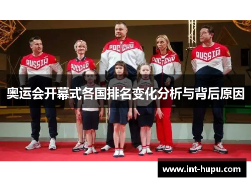 奥运会开幕式各国排名变化分析与背后原因